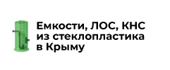 Емкости Крыма - Черкесск
